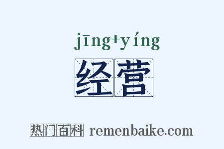 经营是什么意思的图片